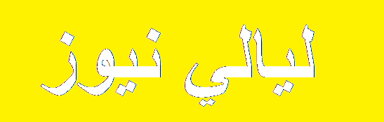 ليالي نيوز