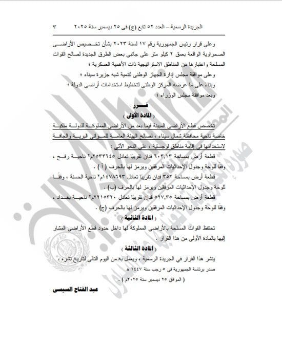 قرار جمهورى بتخصيص أراضٍ بشمال سيناء لصالح الهيئة العامة للموانى البرية والجافة (3) قرار جمهورى بتخصيص أراضٍ بشمال سيناء لصالح الهيئة العامة للموانى البرية والجافة (3)