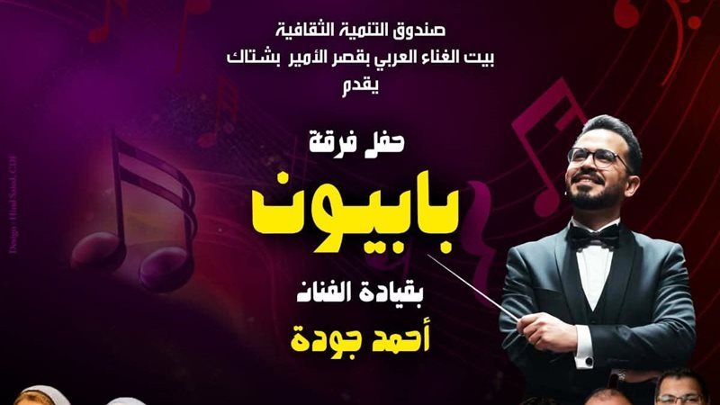 حفل بابيون باند