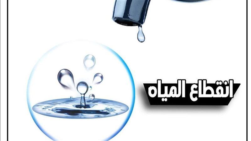 انقطاع المياه