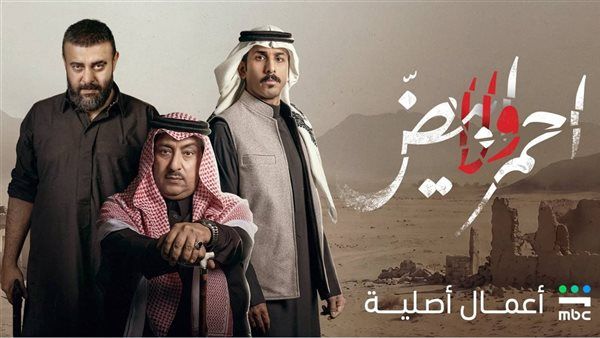 موعد عرض مسلسل أحمر ولا أبيض الحلقة الأخيرة