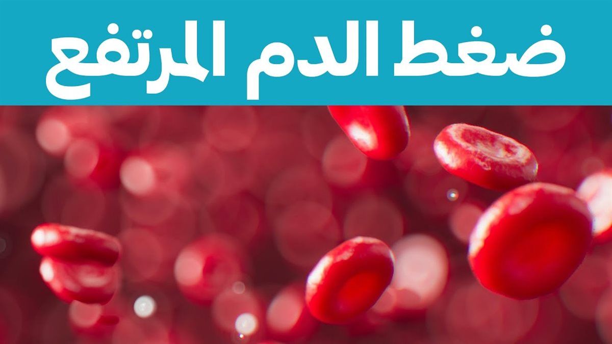 علاج الضغط العالي
