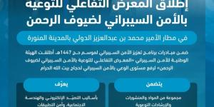 انطلاق «المعرض التفاعلي 
للتوعية بالأمن السيبراني لضيوف الرحمن»