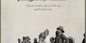 هارولد آرمسترونغ يوثق مسيرة الملك عبدالعزيز وجهوده في توحيد المملكة