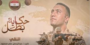 إذاعة فيلم "النقي" ضمن سلسلة حكاية بطل (فيديو)