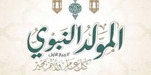هل الاحتفال بذكرى المولد النبوي بدعة؟، رد حاسم من أستاذ بالأزهر ( فيديو)