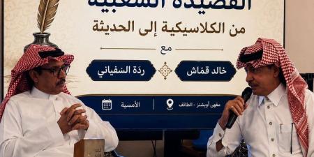 قمّاش والسفياني يستعرضان تحولات القصيدة الشعبية