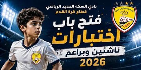 تفاصيل اختبارات الناشئين بنادي السكة الحديد موسم 2026-2027