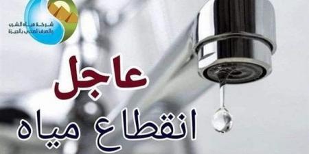 قطع المياه لمدة 14 ساعة عن مناطق في الجيزة، اعرف الموعد والأماكن المتأثرة