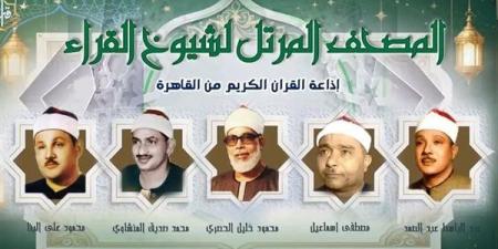 البنا لـ"المرتل" وعبد الباسط ورفعت لـ"المجود"، خريطة التلاوات اليوم بإذاعة القرآن الكريم