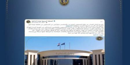 الداخلية تكشف حقيقية منع الصحفيين من تغطية قرعة الحج بمحافظة المنوفية