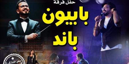 الليلة، بابيون باند تحتفل بمرور 9 سنوات على تأسيسها بحفل غنائي في قبة الغوري