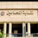 المحامين تواصل اليوم إجراء المقابلات الشخصية لراغبي القيد بالجدول العام