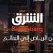 قناة الشرق بلومبرج تنقل ستوديوهاتها إلى الرياض