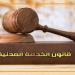 قانون الخدمة المدنية يحدد حالات انتهاء شغل الوظائف القيادية وآليات التجديد