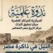 النيل في ذاكرة مصر، ندوة علمية بدار الكتب والوثائق القومية بمناسبة وفاء النيل