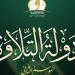 بعد منافسات قوية، ننشر أسماء المتأهلين للتصفيات الثانية بـ«دولة التلاوة»