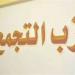 أزمة بيت اليسار عرض مستمر، اتهامات جبهة إنقاذ التجمع بالانفراد بالقرارات وتراجع دور الحزب كمعارض