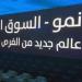 مؤشر "نمو" يرتفع 0.93% وسط تباين في أداء الشركات.. بسيولة تتجاوز 25.9 مليون ريال
