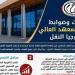 السكك الحديد تعلن ضوابط التقديم بالمعهد العالي لتكنولوجيا النقل بـ وردان (انفوجراف)
