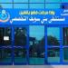 بتكلفة 2.65 مليار جنيه، استكمال المرحلة الثالثة لتطوير مستشفى بني سويف التخصصي