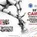 عروض عالمية مجانًا على خشبات مسارح البيت الفني للمسرح ضمن مهرجان التجريبي