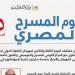 اليوم، المركز القومي ومهرجان القاهرة التجريبي يحتفلان بيوم المسرح المصري