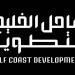 صندوق الاستثمارات العامة يُطلق شركة تطوير عقاري لإنشاء وجهة ساحلية بالخفجي