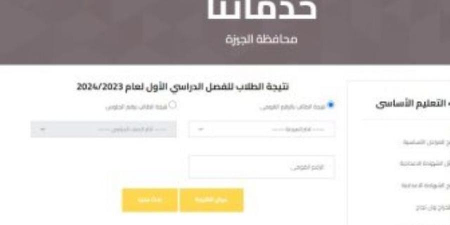 رابط الحصول على نتيجة رابعة ابتدائى 2024 فى الجيزة برقم الجلوس