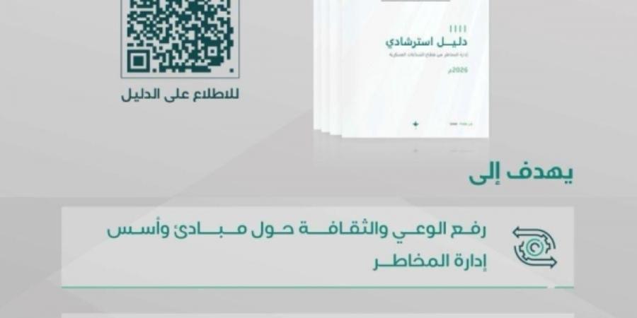 إطلاق الدليل والحزمة الاسترشادية لإدارة المخاطر 
في قطاع الصناعات العسكرية