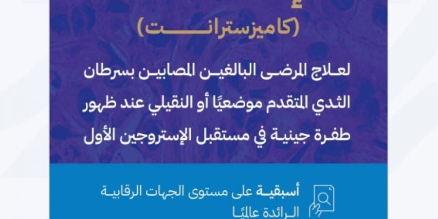 «الغذاء والدواء» تعتمد علاجا جديدا لسرطان الثدي المتقدم المرتبط بطفرة جينية