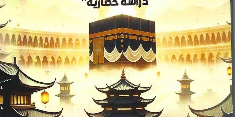 إصدار جديد يستعرض حضور مكة المكرمة في الكتابات الصينية عبر العصور