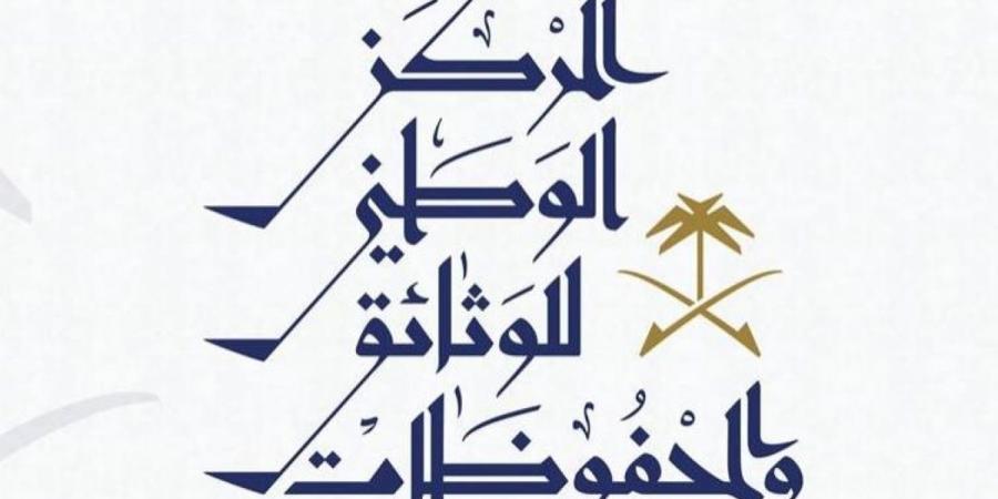 المركز الوطني للوثائق والمحفوظات يطلق مبادرة لاستعادة الوثائق الحكومية