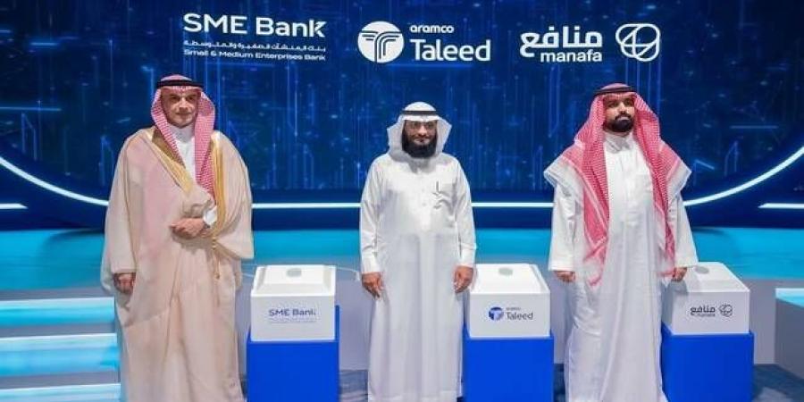 إطلاق حلول لتعزيز فرص تمويل المنشآت الصغيرة والمتوسطة المرتبطة بمنظومة "أرامكو"
