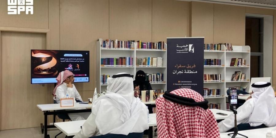 بيت الثقافة بنجران وجمعية الأدب المهنية ينظمان فعالية لتحفيز الحوار الأدبي والإبداعي