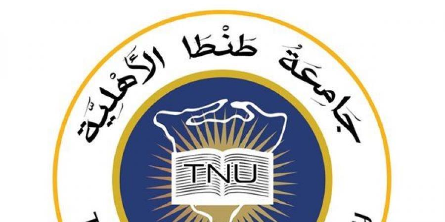 جامعة طنطا الأهلية تفتح باب القبول المبكر، اعرف خطوات التقديم والمصروفات الدراسية