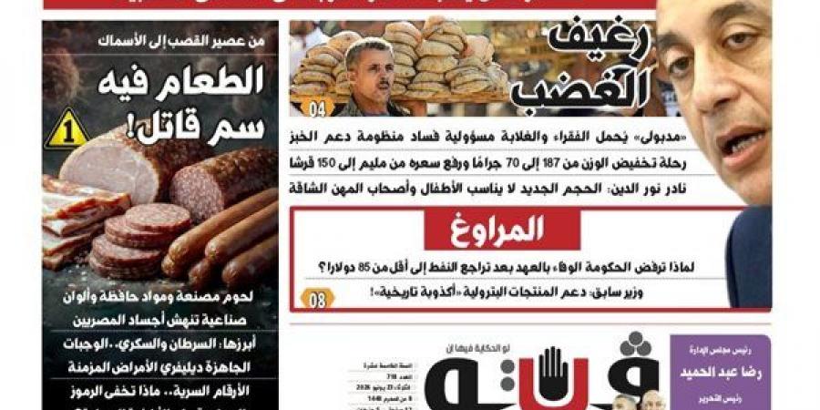 العدد (718) من «فيتو» وأبرز عناوينه: رغيف الغضب «مدبولى» يُحمل الفقراء والغلابة مسؤولية فساد منظومة دعم الخبز