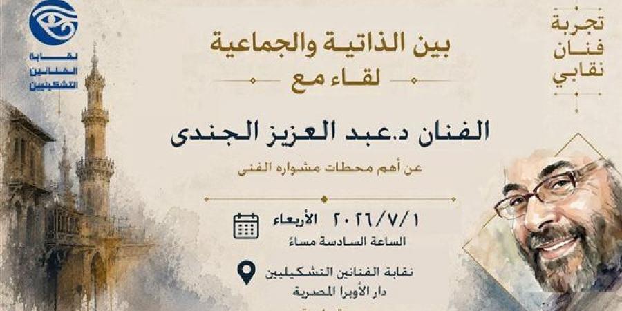 الفنانين التشكيليين تستضيف الفنان عبد العزيز الجندي في لقاء مفتوح حول "الذاتية والجماعية"
