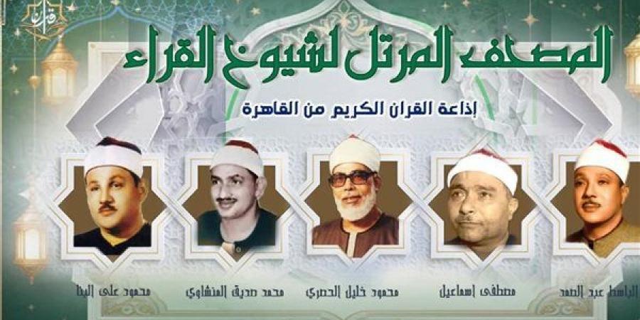 إبداعات مصطفى إسماعيل تتجلى في "المرتل"، خريطة التلاوات اليوم بإذاعة القرآن الكريم