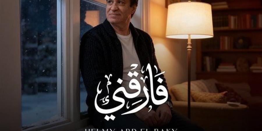 حلمي عبد الباقي يطرح أغنيته الجديدة "فارقني"