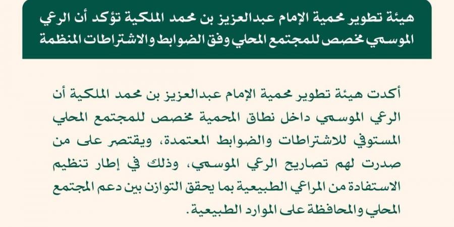 محمية الإمام عبدالعزيز بن محمد الملكية: الرعي الموسمي مخصص للمجتمع المحلي