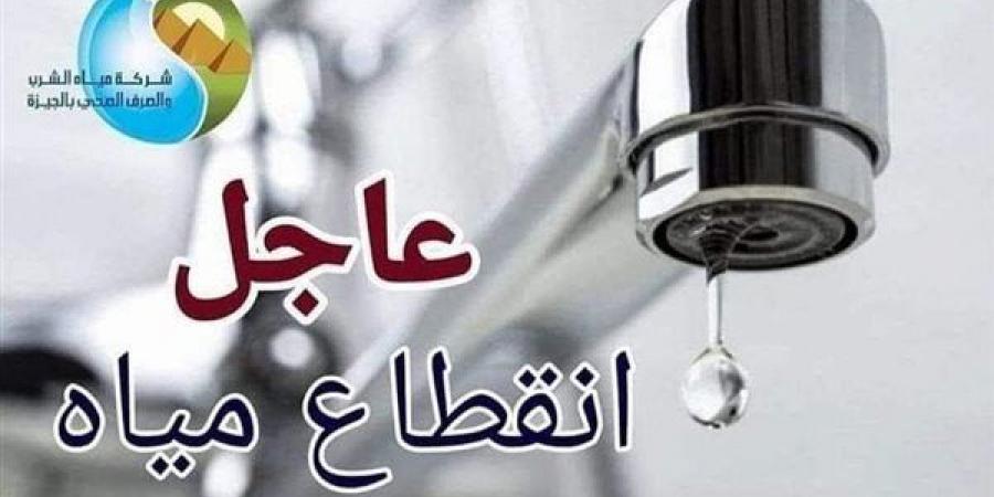 قطع المياه لمدة 14 ساعة عن مناطق في الجيزة، اعرف الموعد والأماكن المتأثرة