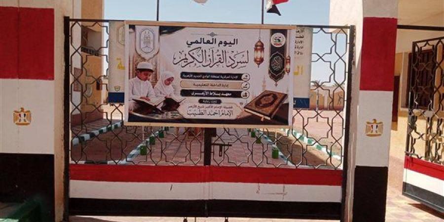 اليوم، انطلاق اليوم العالمي للسرد القرآني بمنطقة الوادي الجديد الأزهرية