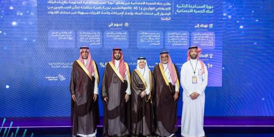 بنك التنمية الاجتماعية يُطلق خدمة "التحصيل الذكي" المدعومة بالذكاء الاصطناعي