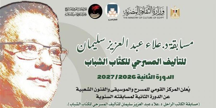 القومي للمسرح يطلق الدورة الثانية من مسابقة "علاء عبد العزيز سليمان للتأليف المسرحي للكتّاب الشباب"
