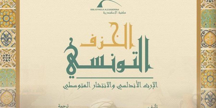 مكتبة الإسكندرية تصدر كتاب «الخزف التونسي: الإرث الأندلسي والانتشار المتوسطي»