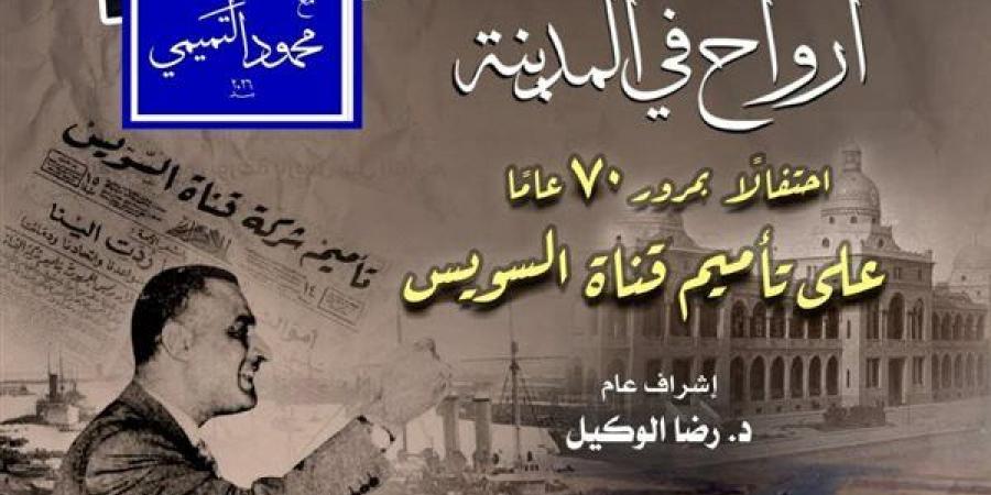 احتفالًا بمرور 70 عامًا على التأميم.. "أرواح في المدينة" تستعيد ملحمة قناة السويس بالأوبرا