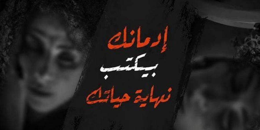 "أنت أقوى من المخدرات" تعود برسالة حاسمة: متخليش إدمانك يكتب نهاية حياتك