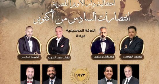 احتفالية فنية لنجوم الموسيقى العربية فى ذكرى انتصارات أكتوبر فى الأوبرا.. الثلاثاء