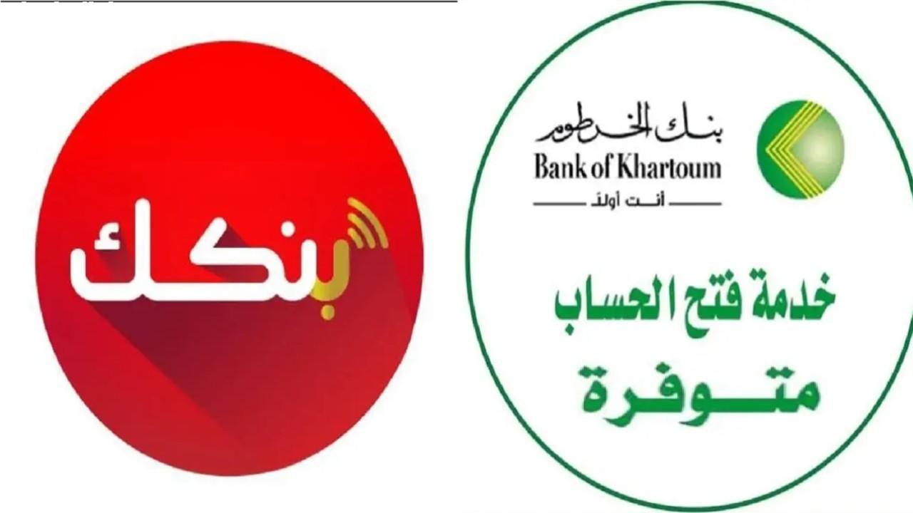 فتح حساب في بنك الخرطوم بالرقم الوطني 2025
